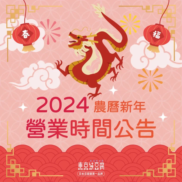 2024 農曆新年營業時間公告
