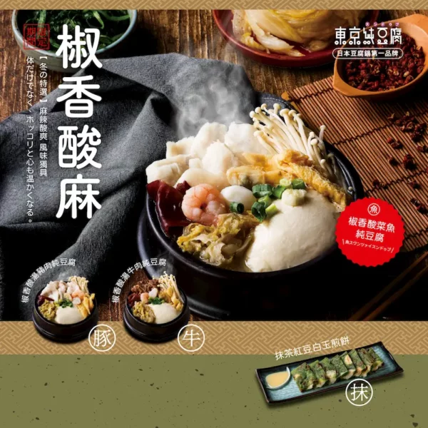 冬の特選《椒香酸麻》