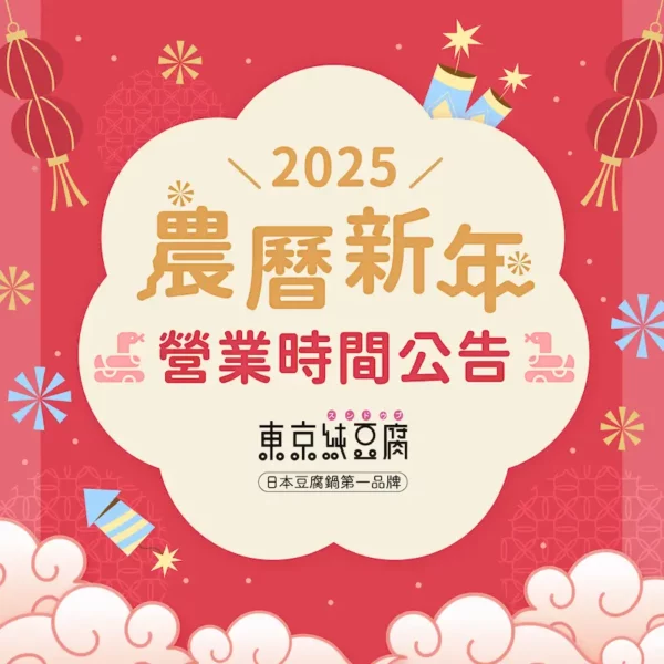 2025 春節營業時間公告