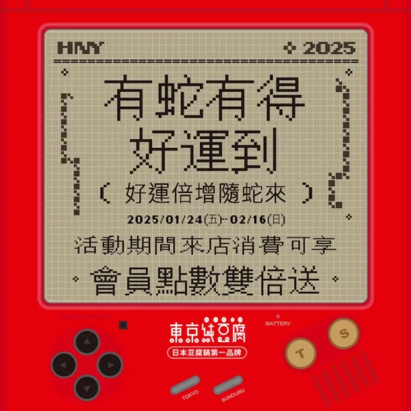 2025好運倍增隨蛇來