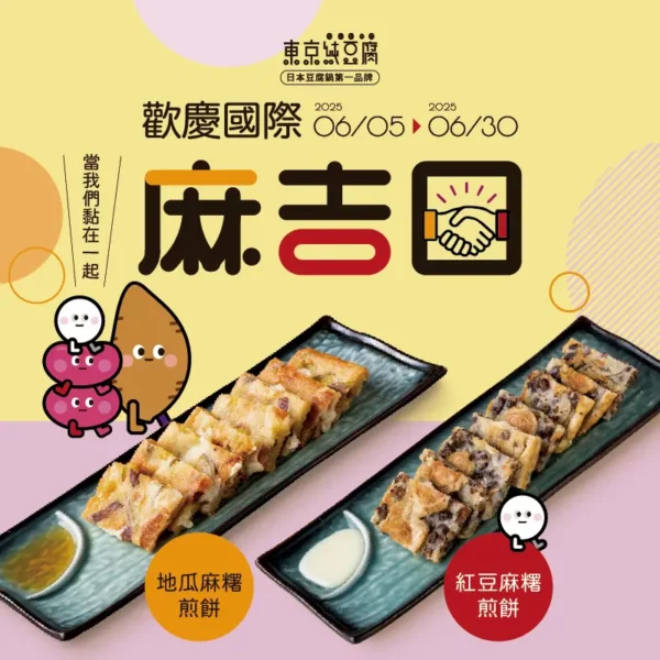 歡慶國際麻吉日