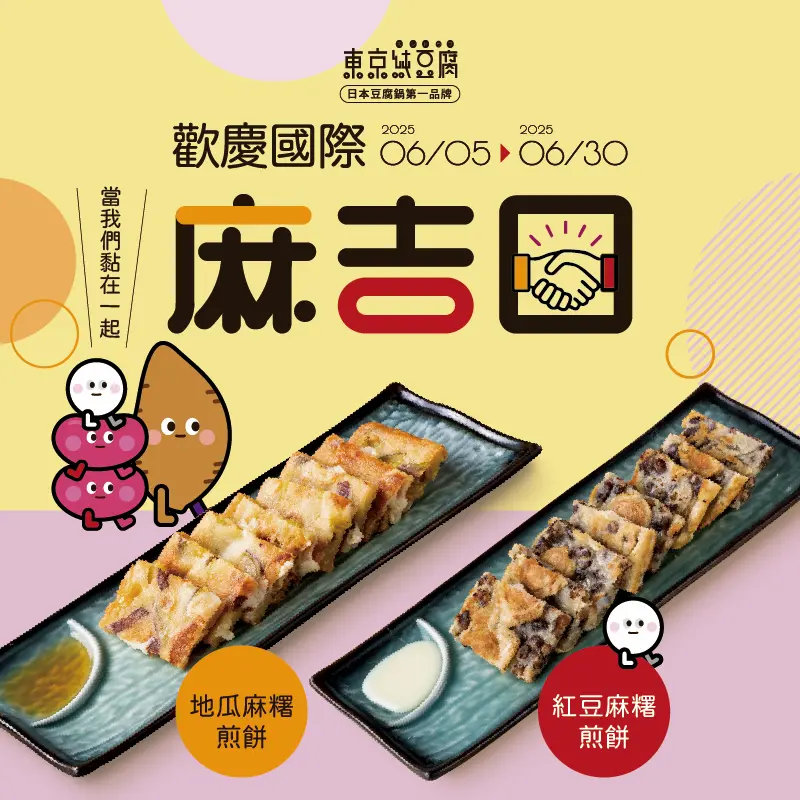 歡慶國際麻吉日