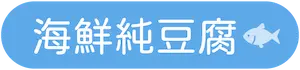 標籤_海鮮純豆腐