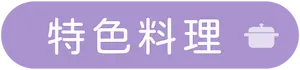 標籤_特色料理