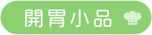標籤_開胃小品