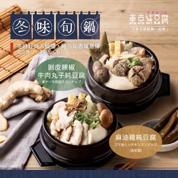 2025《冬味旬鍋》