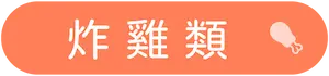 標籤_炸雞類