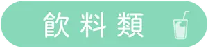 標籤_飲品