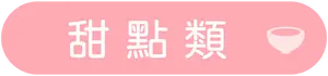 標籤_甜點