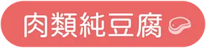 標籤_肉類純豆腐
